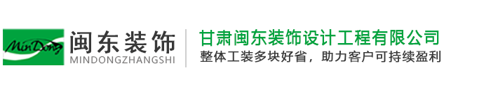 甘肃闽东装饰设计工程有限公司